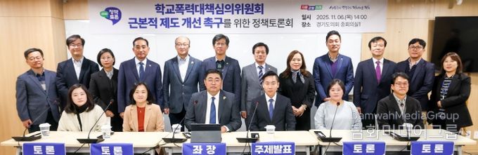 2025 경기교육 정책토론회 “학교폭력대책심의위원회 근본적 제도 개선 촉구”를 위한 토론회 개최