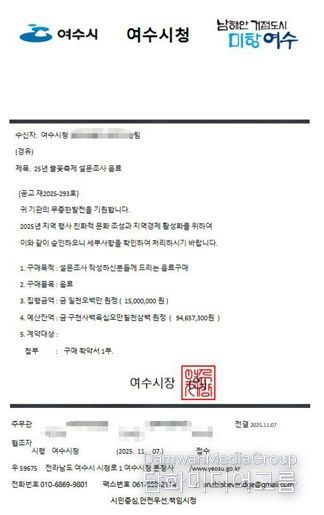 ‘25년 불꽃축제 설문조사 음료‘라는 제목의 여수시청 공문을 모방한 사칭 문서