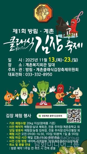 클래식의 선율과 명품 배추의 만남, “방림계촌클래식김장축제” 11월 13일 개막