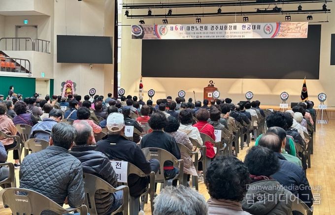 경주시는 6일 원석체육관에서 제6회 대한노인회 경주시지회장기 노인한궁대회를 개최했다