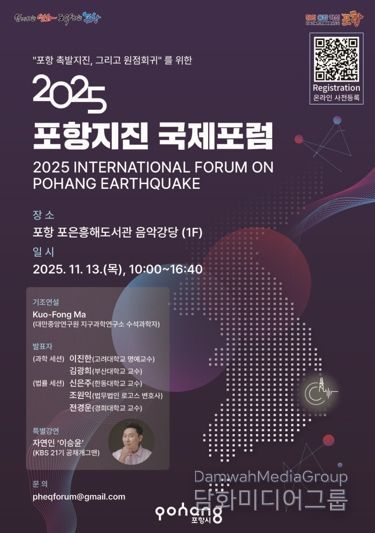 2025 포항지진 국제포럼 홍보 포스터 이미지