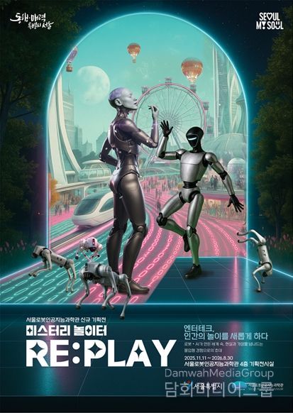 기획전시 ‘미스터리 놀이터 RE:PLAY’ 포스터