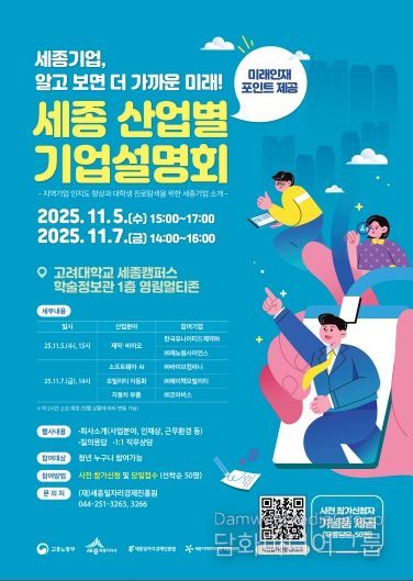 세종 산업별 기업설명회_포스터(고려대)