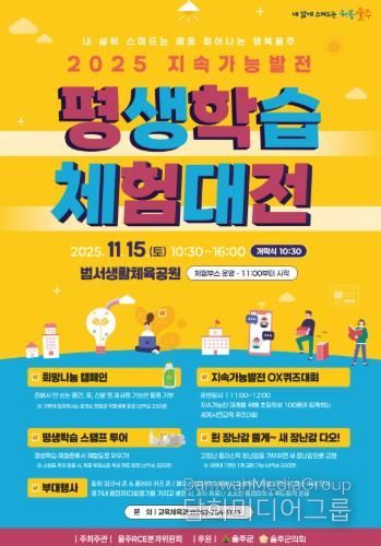 ‘울주 지속가능발전 평생학습체험대전’ 오는 15일 개최