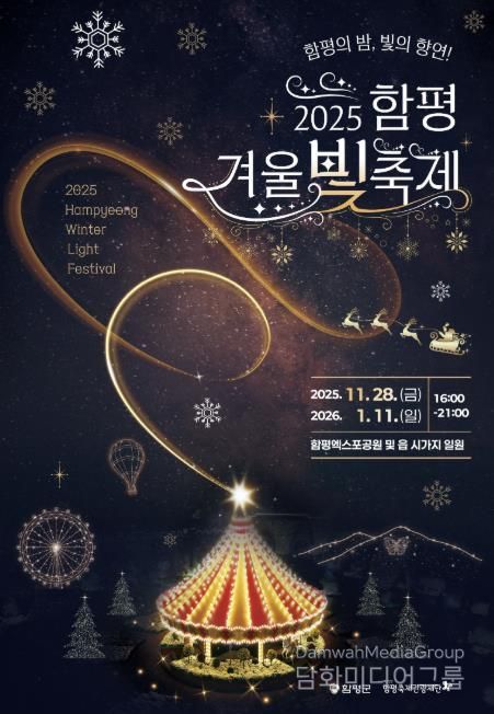 함평 겨울빛축제 포스터