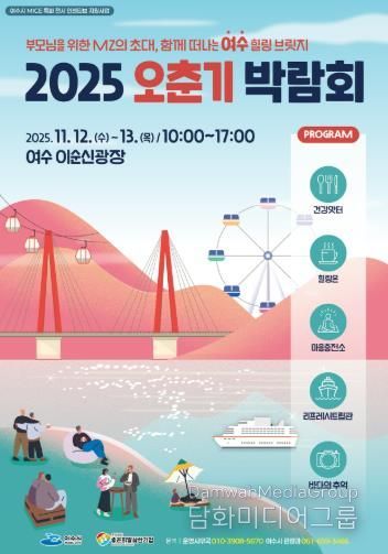 여수시, 관광 마이스 특화전시 ‘2025 오춘기 박람회’ 개최
