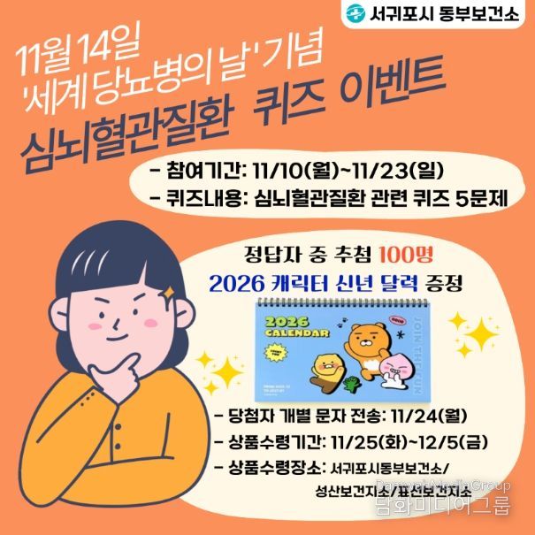 ‘세계 당뇨병의 날’ 기념 건강 퀴즈 이벤트 안내문