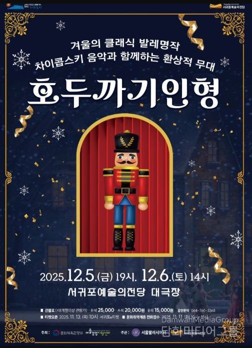 겨울 명작 발레 '호두까기 인형' 공연 포스터