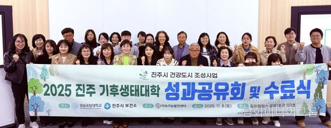 경상국립대학교(GNU) 지속가능발전센터는 11월 8일 칠암캠퍼스에서 ‘2025년 진주 기후생태대학’ 성과공유회 및 수료식을 개최했다.