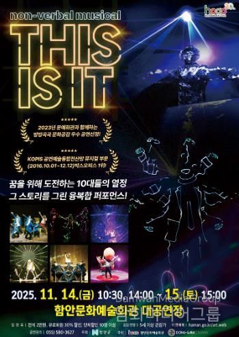 함안문화예술회관, 비언어 퍼포먼스 ‘디스 이즈 잇(THIS IS IT) 공연 열려