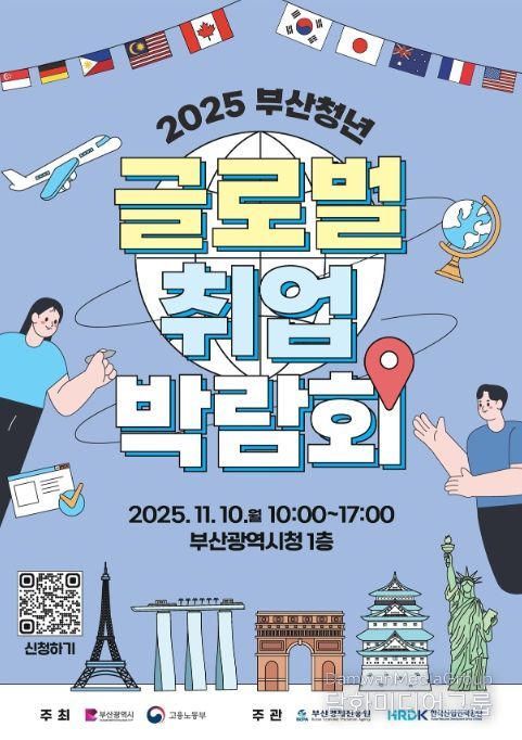 2025 부산청년 글로벌취업박람회 포스터