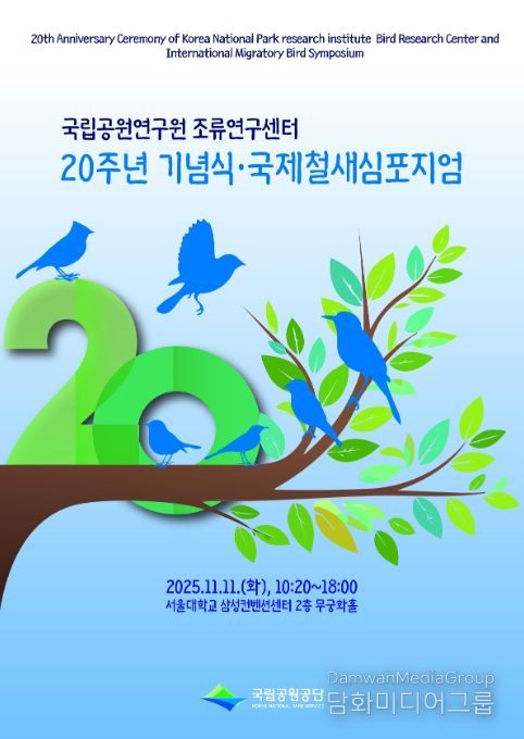 '국립공원 조류연구센터 20주년 기념식·국제철새심포지엄' 포스터