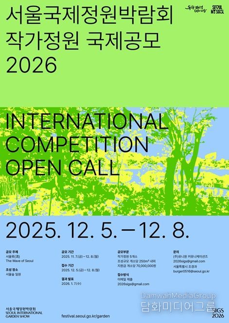 2026 서울국제정원박람회 작가정원 국제공모 포스터(국‧영문)