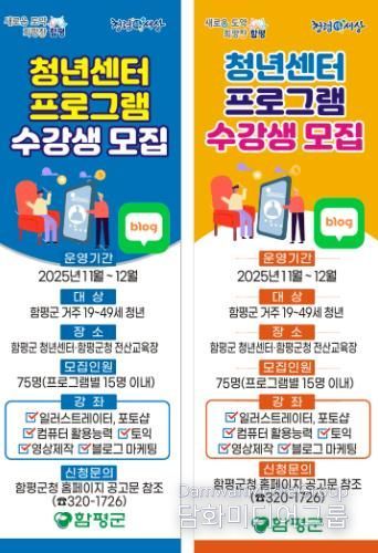 함평군, 미래형 인재 육성 나서…청년센터 교육 수강생 모집