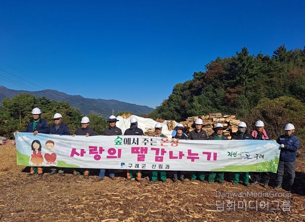 구례군, 사랑의 땔감 나누기
