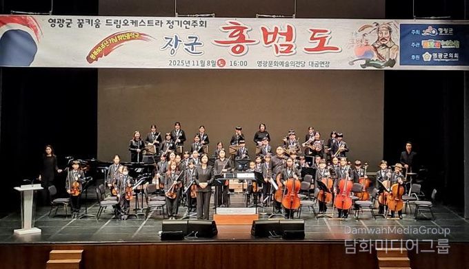 영광군 꿈키움드림오케스트라 위인 음악극‘장군 홍범도’정기 연주회 개최