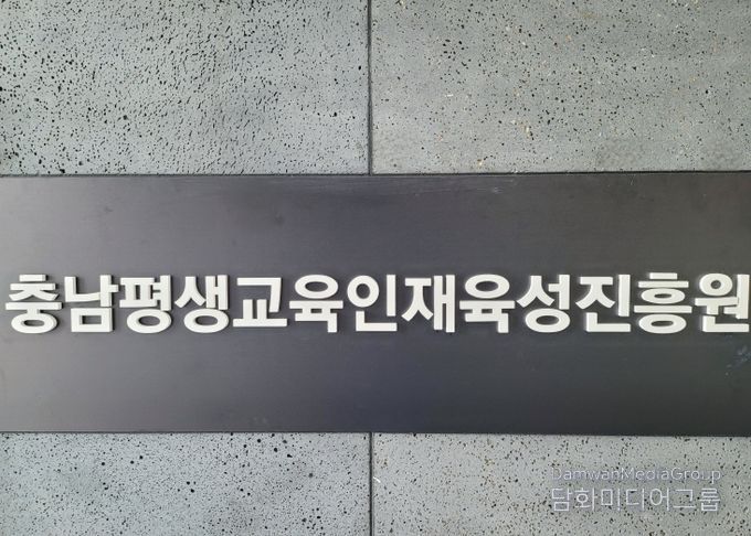 충청남도평생교육인재육성진흥원