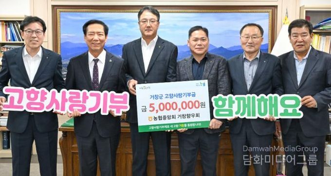 농협중앙회 거창향우회, 거창군 고향사랑기부 500만원