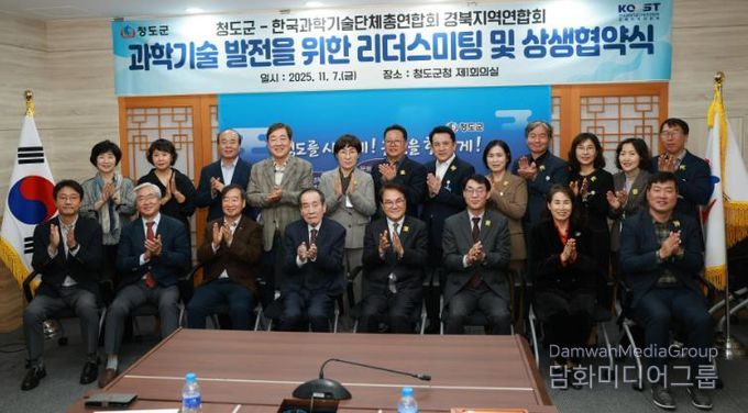 청도군↔한국과학기술단체총엽합회 경북지역연합회 리더스미팅 개최, 과학기술정책 추진 방향 논의 및 MOU 체결