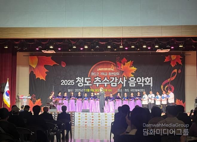 청도군기독교 총연합회, 2025 청도 추수감사음악회 개최(국민체육센터 실내체육관)