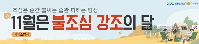 광명소방서, 11월 '불조심 강조의 달' 맞아 시민과 함께하는 화재예방 활동 전개