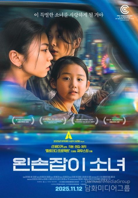 영화 ‘왼손잡이 소녀’ 포스터