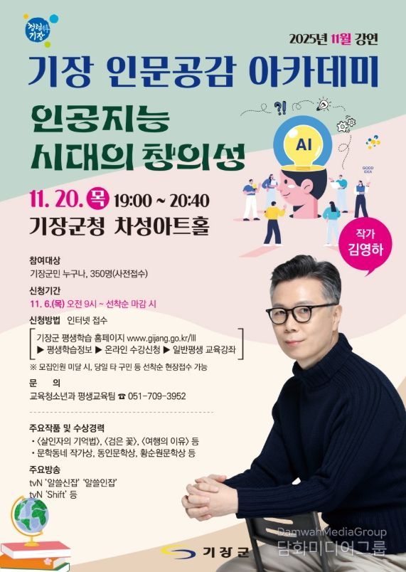 기장군, 김영하 작가와 함께하는 ‘기장 인문공감 아카데미’ 개최