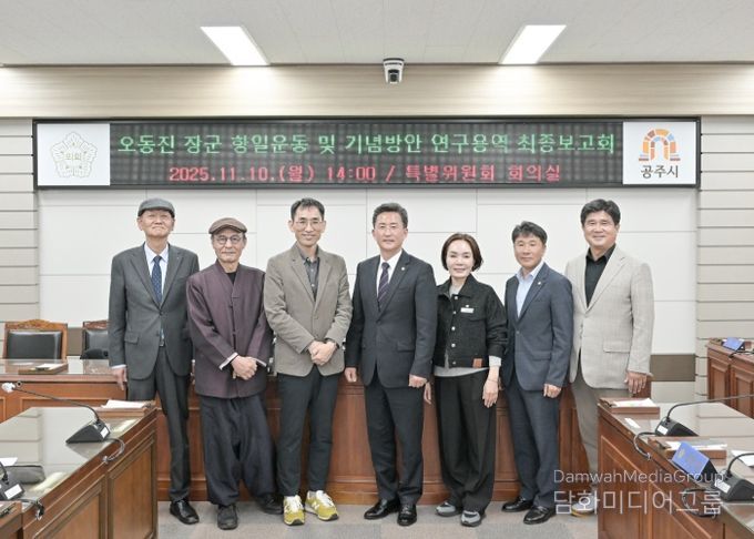 공주시의회, ‘오동진 장군 항일운동 및 기념 방안 연구용역’ 최종보고회 개최