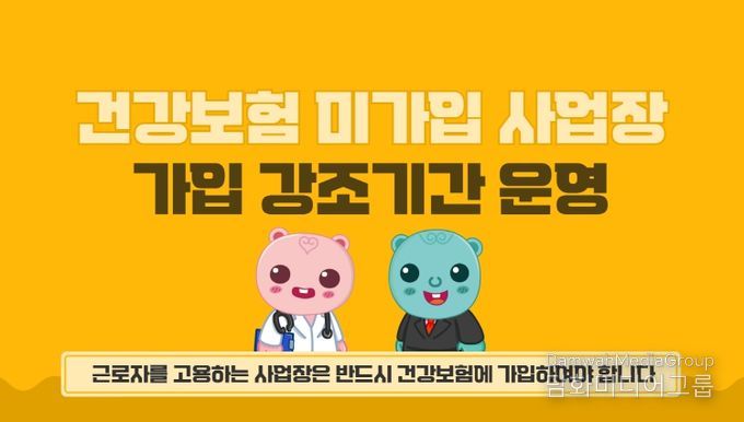 건강보험 미가입 사업장 가입 강조기간