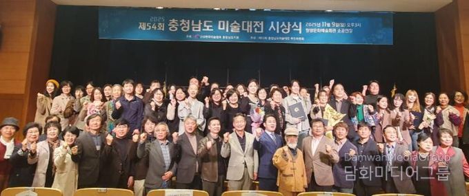 지난 9일 문예회관 소공연장에서 열린 제54회 충청남도 미술대전 시상식 참석자들이 단체 촬영을 하고 있다.