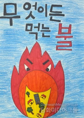 지난 해 어린이 불조심 포스터 최우수작품.