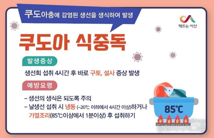 생선회를 통한‘쿠도아충’식중독 주의 당부