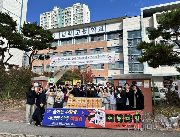 무안군종합사회복지관, 수능 응원 이벤트 활동 펼쳐