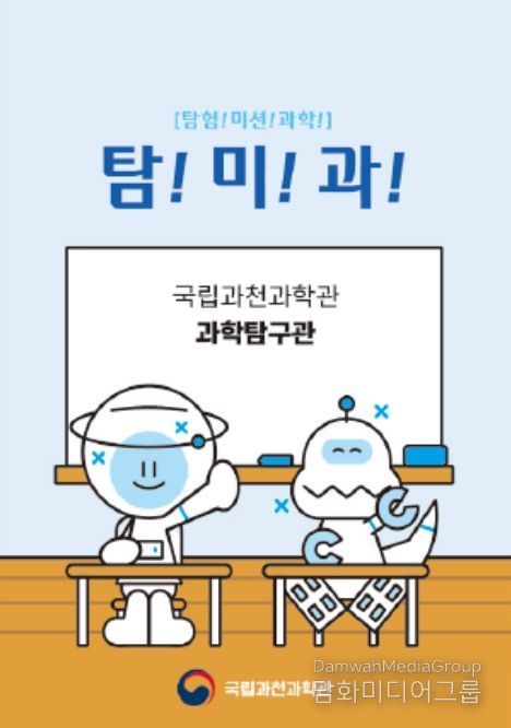 놀이형 과학 체험 '탐!미!과!!' 프로그램(미션 질문지)