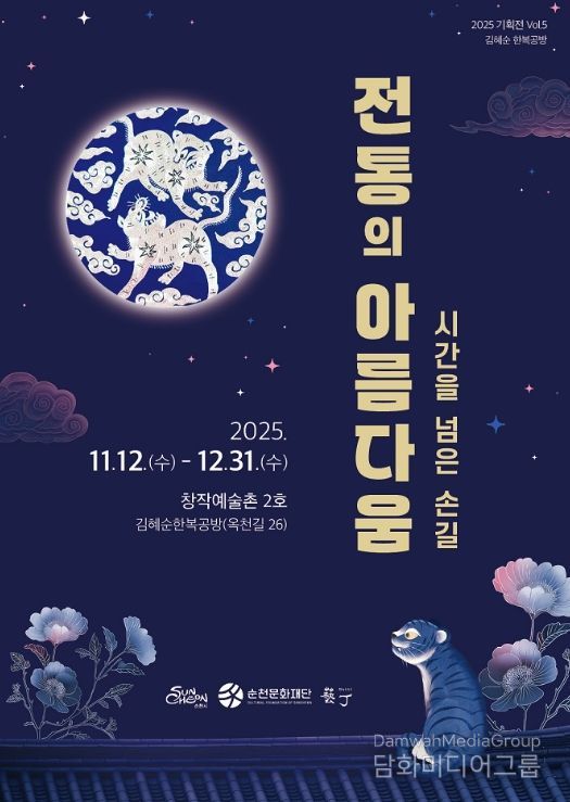 순천 창작예술촌 2호 김혜순 한복공방 기획전 「시간을 넘은 손길, 전통의 아름다움 展」