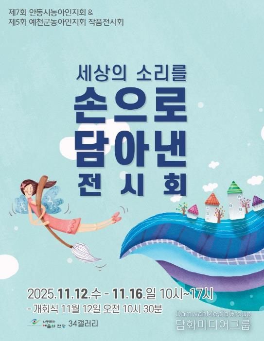 제7회 안동시농아인협회 작품전시회 개최 '세상의 소리를 손으로 담아낸 전시회'