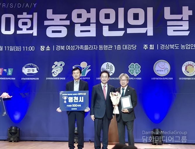 영천시는 11일 제30회 경상북도 농업인의 날 기념행사에서 2025년 경북 시‧군 농정평가 ‘최우수상’을 수상했다.
