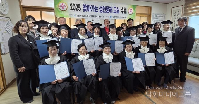 영천시 평생학습관은 지난 10일 고경면 상리리, 삼귀리 경로당에서 ‘2025년 성인문해교육 프로그램’ 수료식을 개최했다.