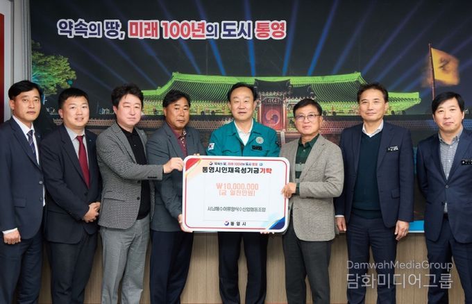 서남해수어류양식수협, 통영시 인재육성기금 1000만원 기탁