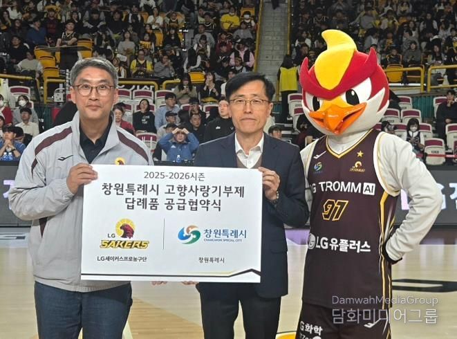 창원특례시, LG세이커스와 고향사랑기부제 협약