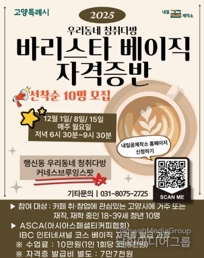 2025 우리동네 청취다방‘바리스타 베이직 자격증반’모집 안내문