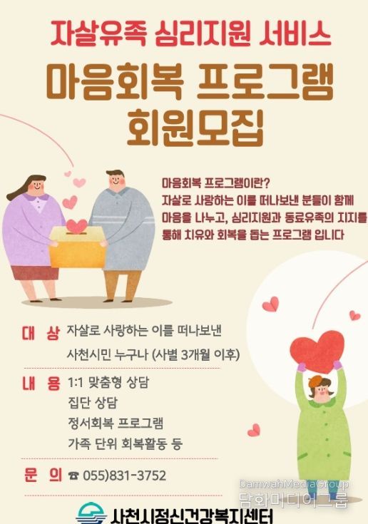 사천시, 자살유족 위한 원스톱 마음돌봄 서비스