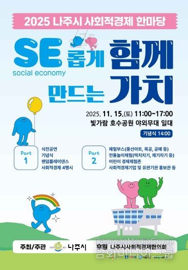 나주시가 오는 15일 빛가람동 호수공원 중앙무대에서 ‘2025 사회적경제 한마당’을 연다.