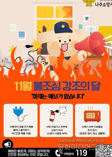 나주소방서, “11월은 불조심 강조의 달”맞아 화재 예방 당부