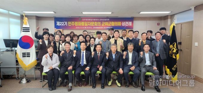 제22기 민주평화통일자문회의 군위군협의회 상견례