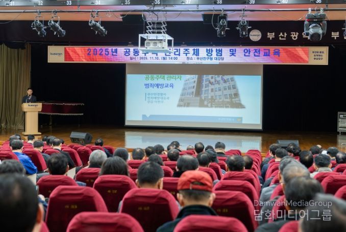 부산진구 공동주택 관리주체 방범 및 안전교육