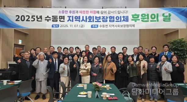 남양주시 수동면, ‘2025년 지역사회보장협의체 후원의 날’ 성료