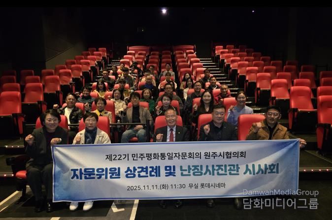 제22기 민주평통 원주시협의회, 자문위원 상견례 및 난징사진관 시사회 진행