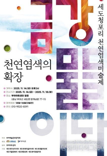 세도 청포리 천연염색미술제 포스터