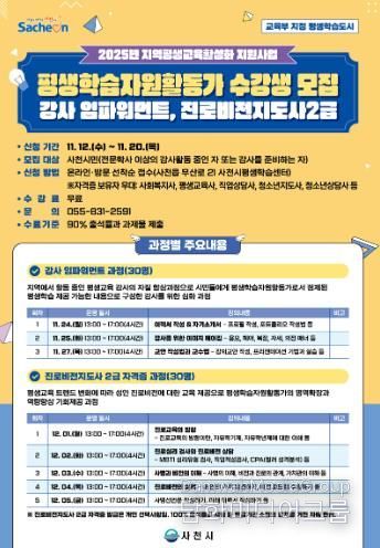 사천시, 평생학습자원활동가 양성과정 수강생 모집